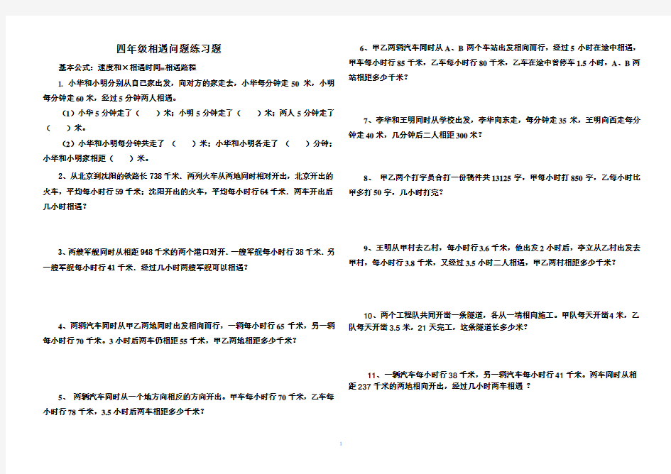 四年级数学相遇问题练习题