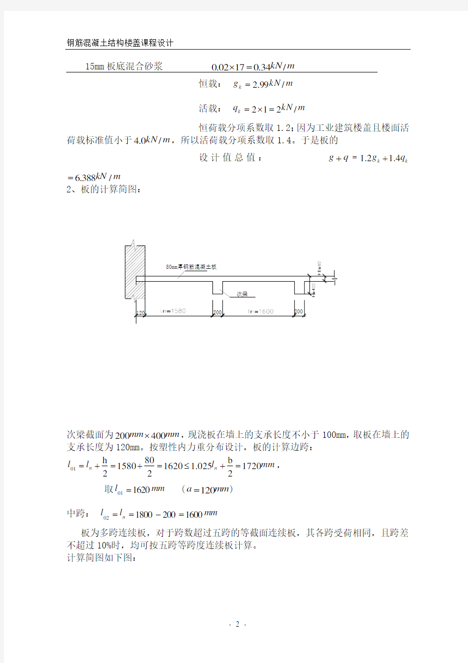 单向板肋梁楼盖设计计算书(参考例题) (2)