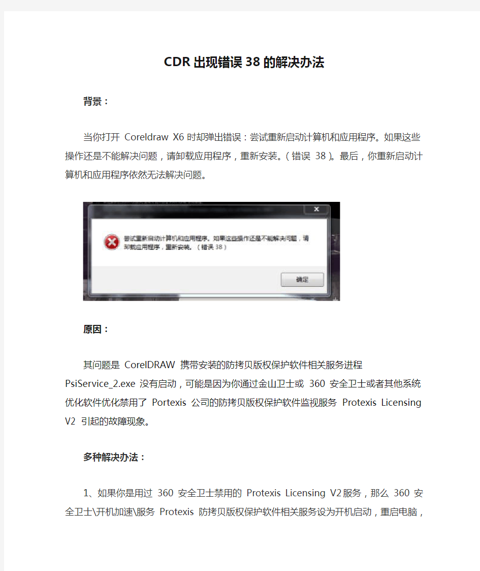 CDR出现错误38的解决办法