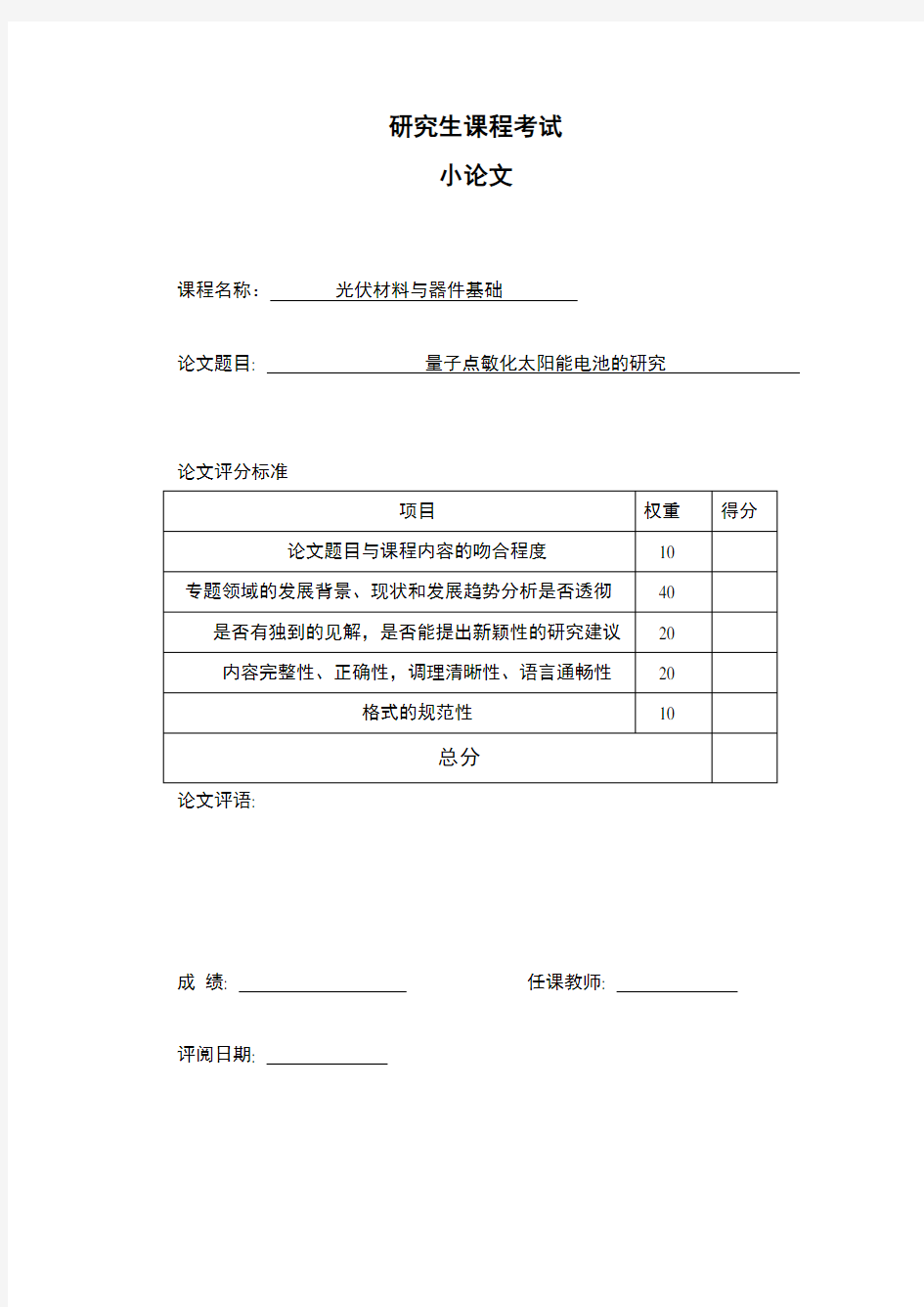 量子点敏化太阳能电池综述