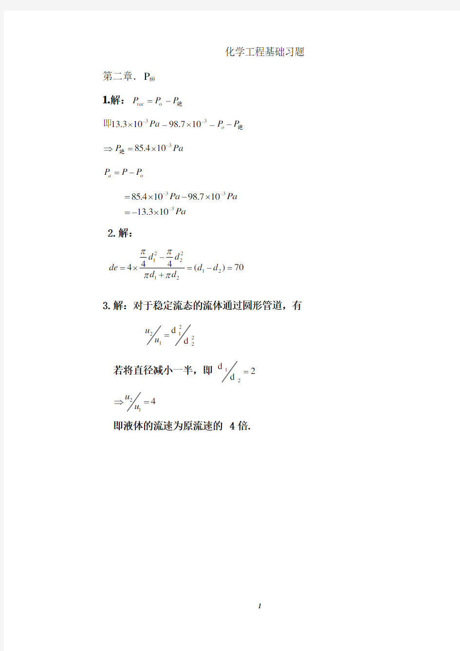 化学工程基础习题答案(武汉大学  第二版)