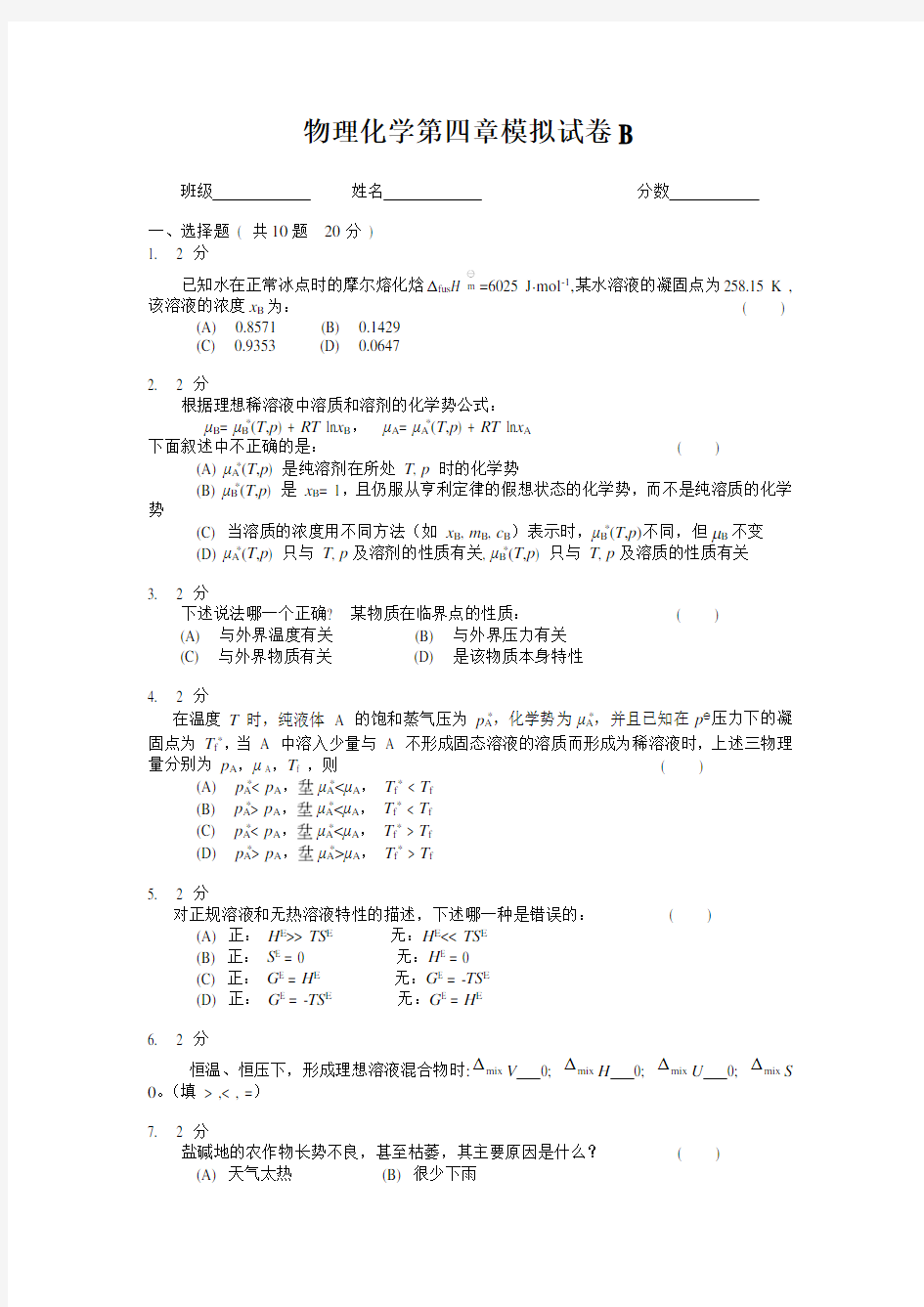 物理化学第四章模拟试卷B及答案