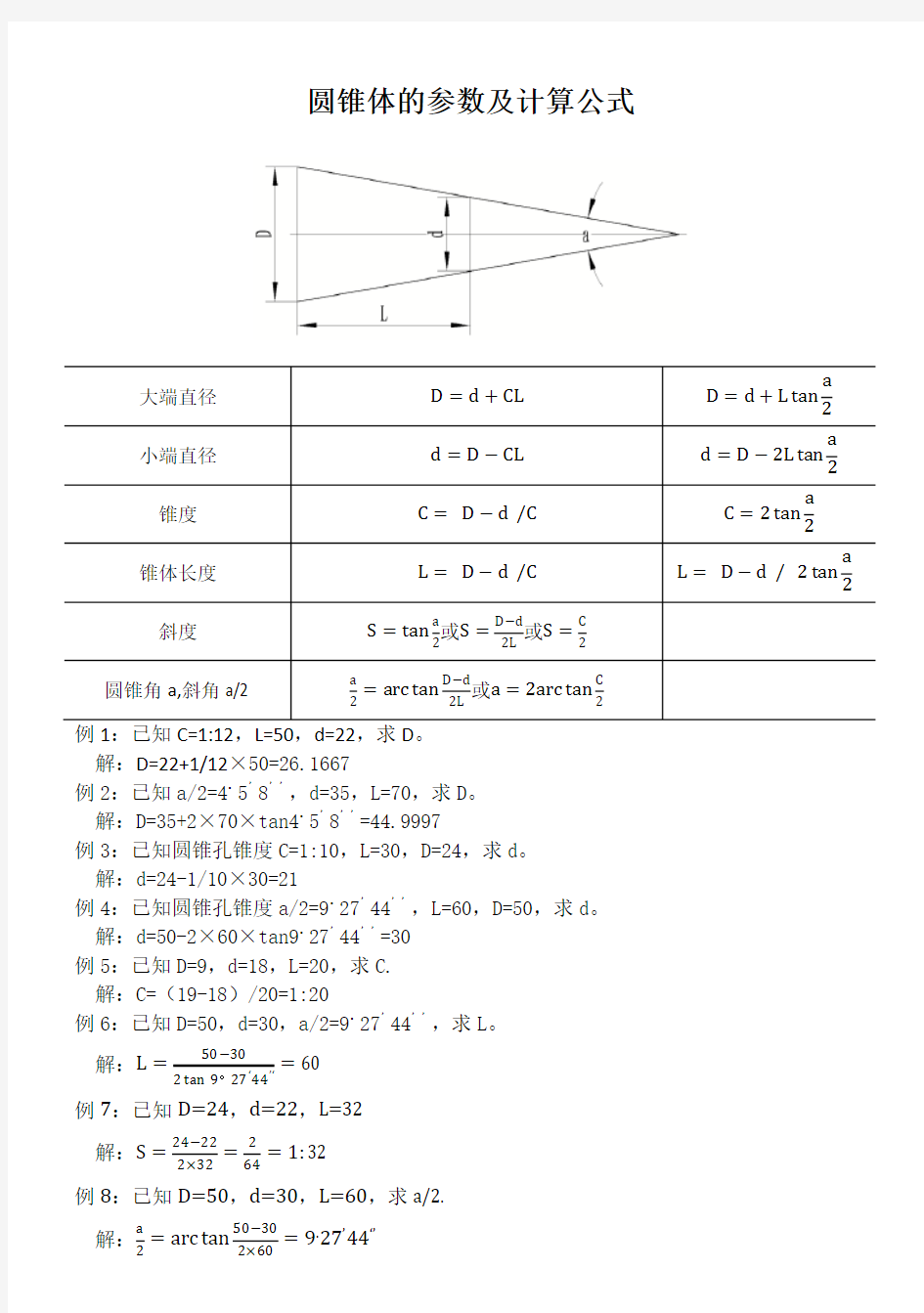 圆锥体的参数及计算公式