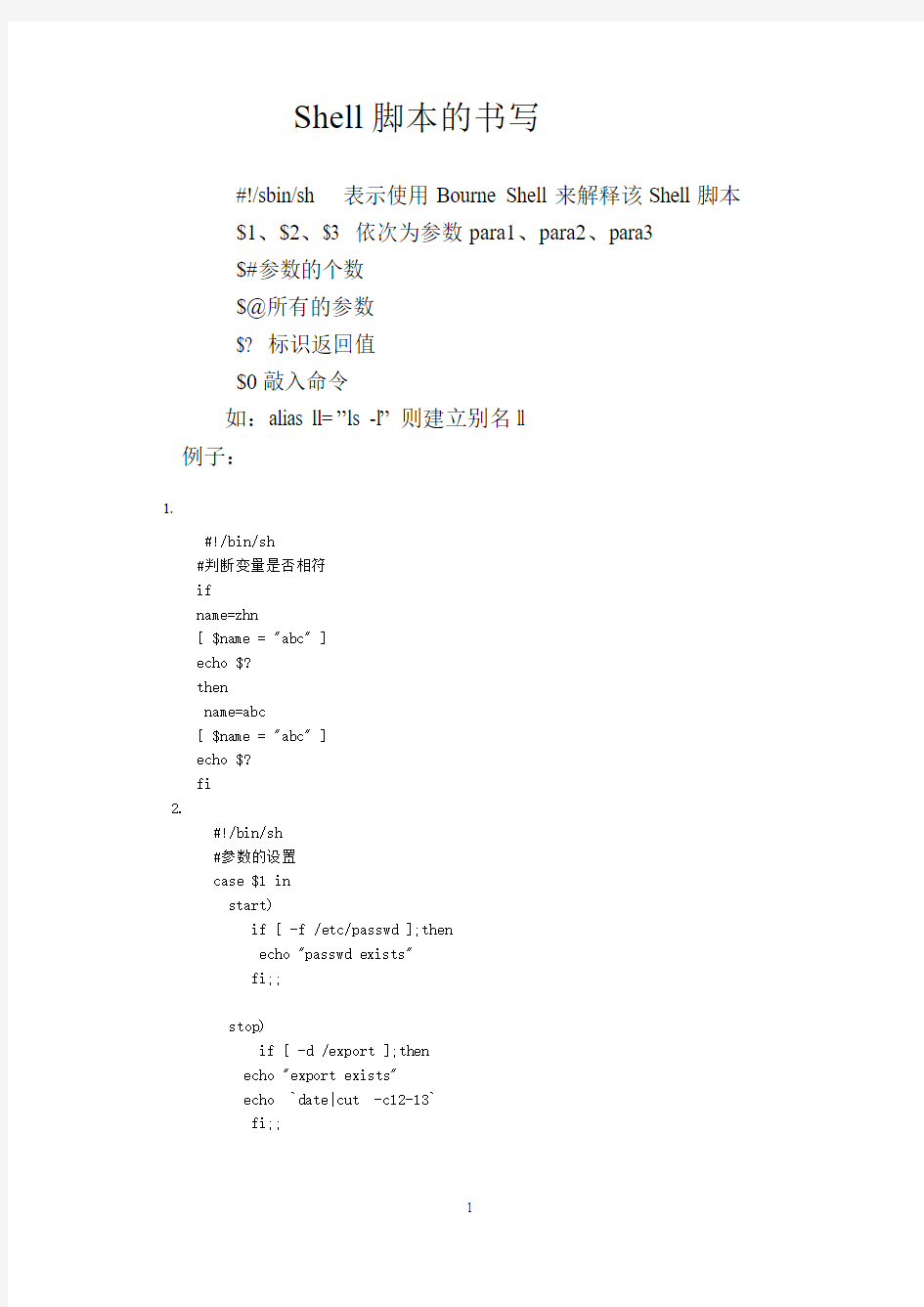 Shell脚本的书写