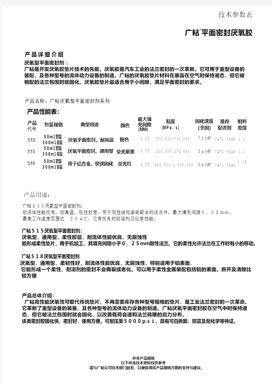 厌氧型平面密封剂