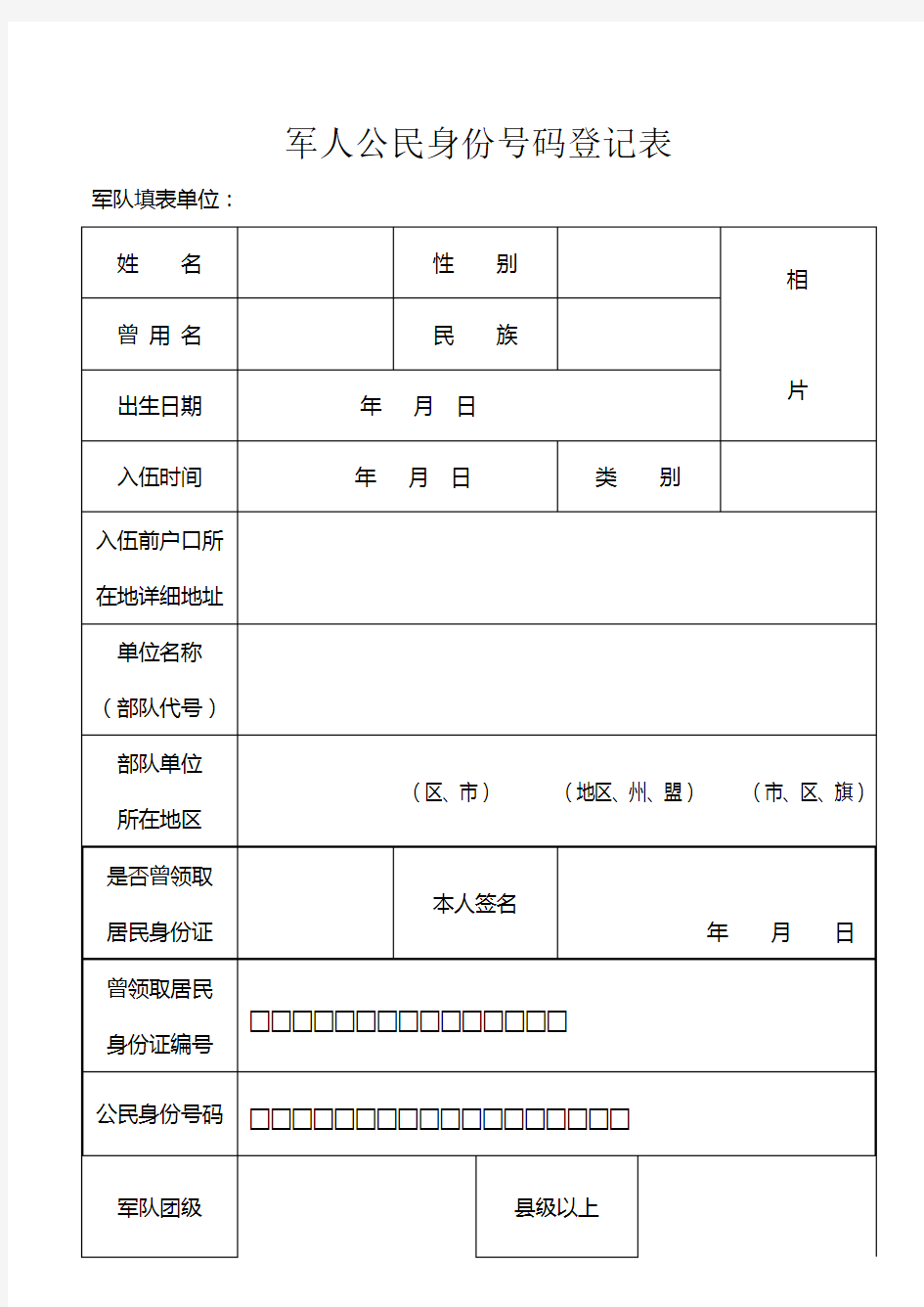 军人公民身份证号码登记表