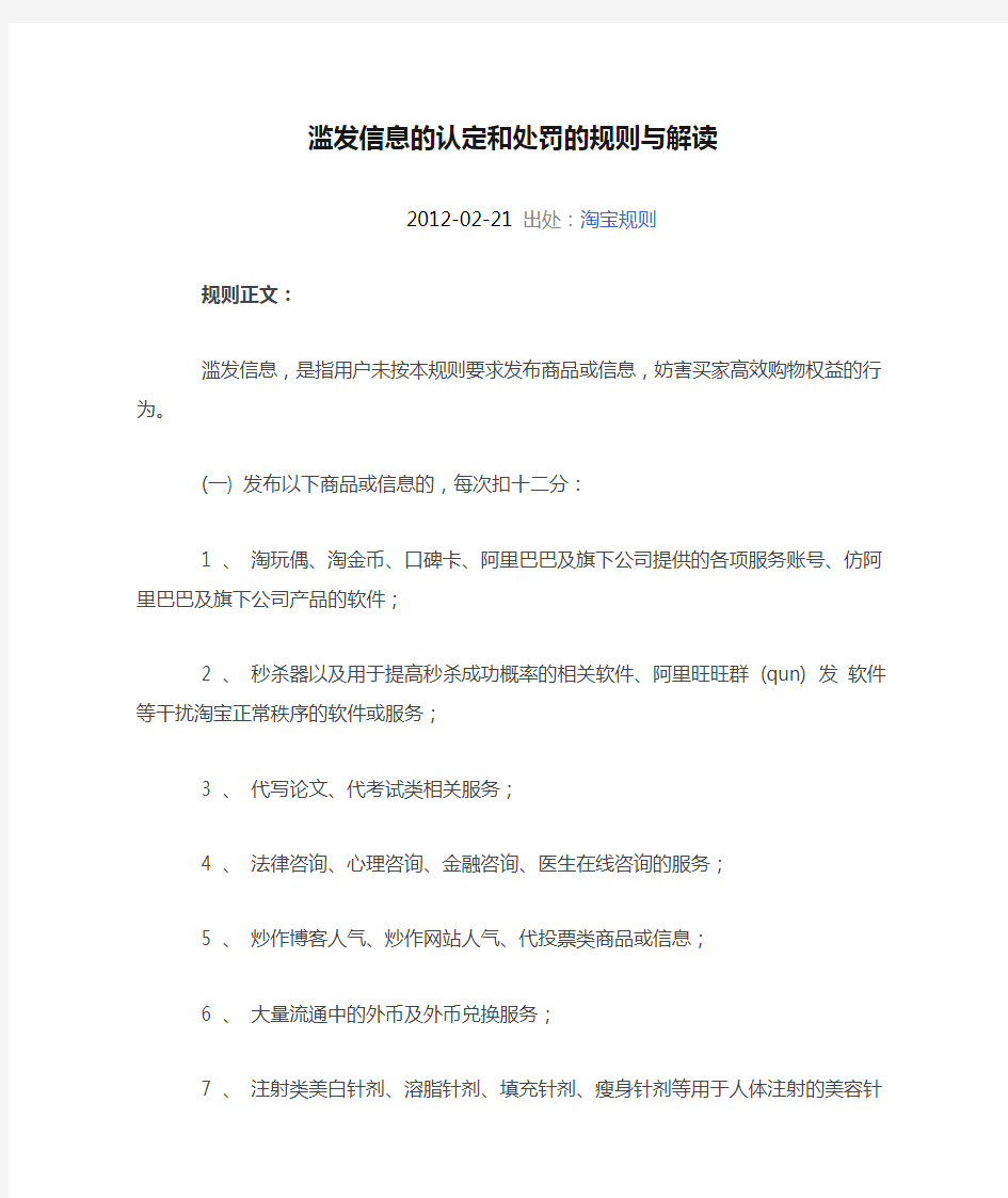 淘宝网滥发信息的认定和处罚的规则与解读