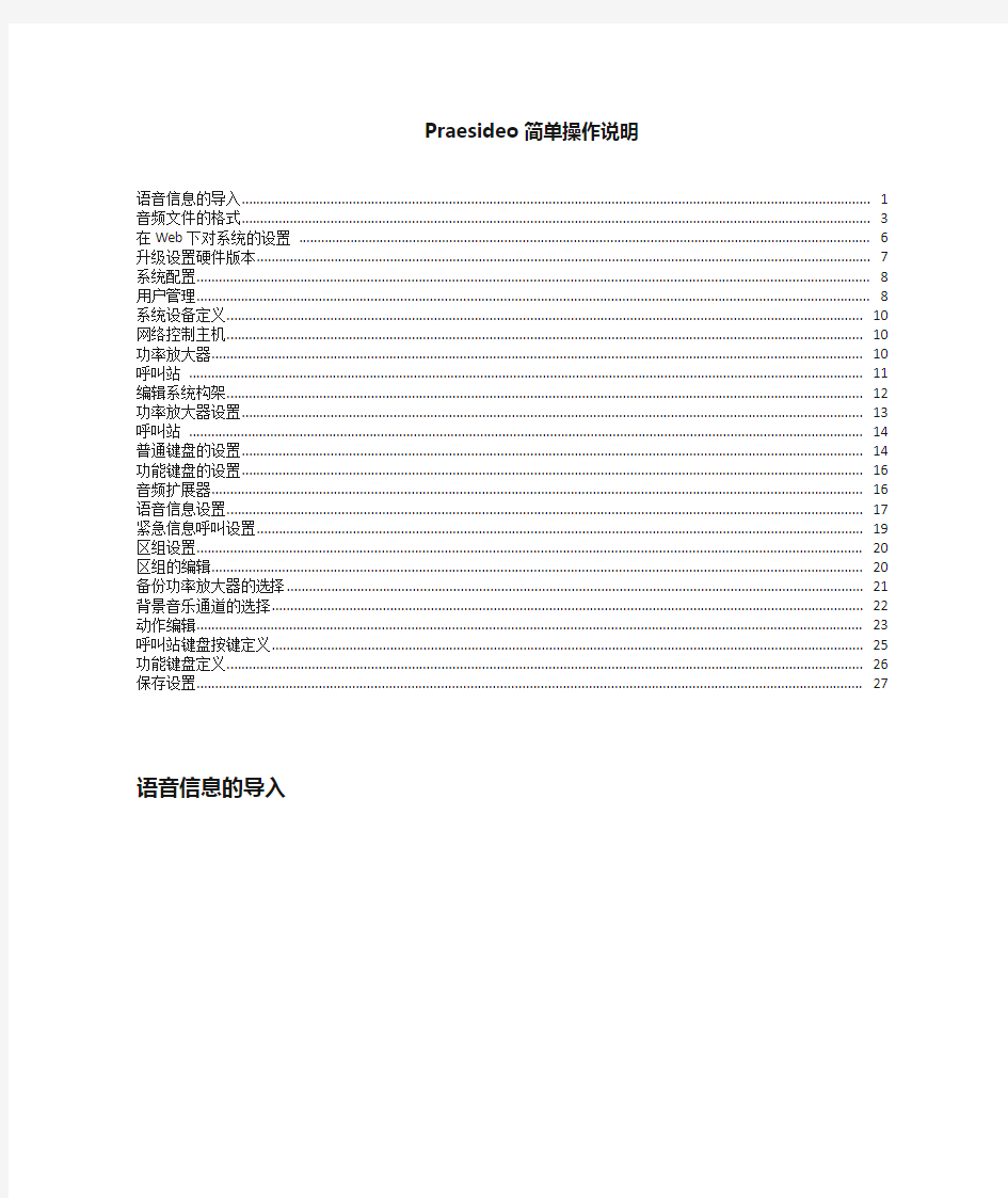 博世Praesideo数字公共广播系统操作说明