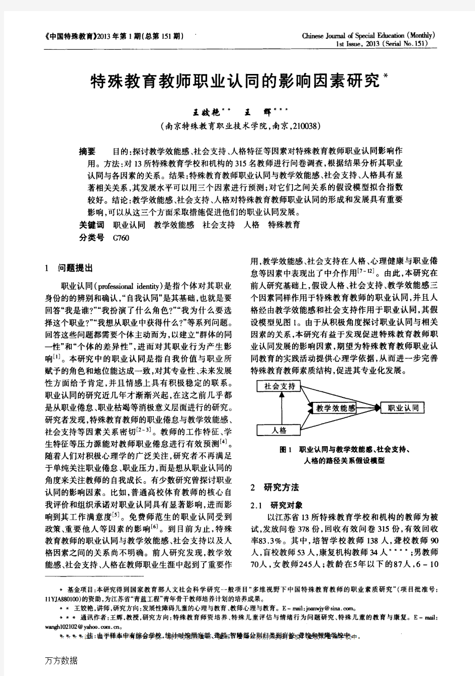 特殊教育教师职业认同的影响因素研究