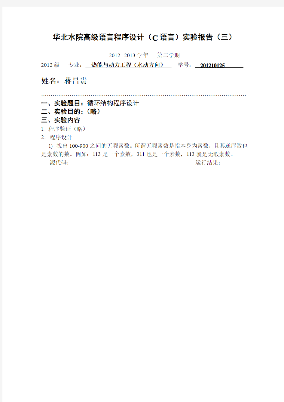 华北水利水电大学2012级C语言实验报告(3)
