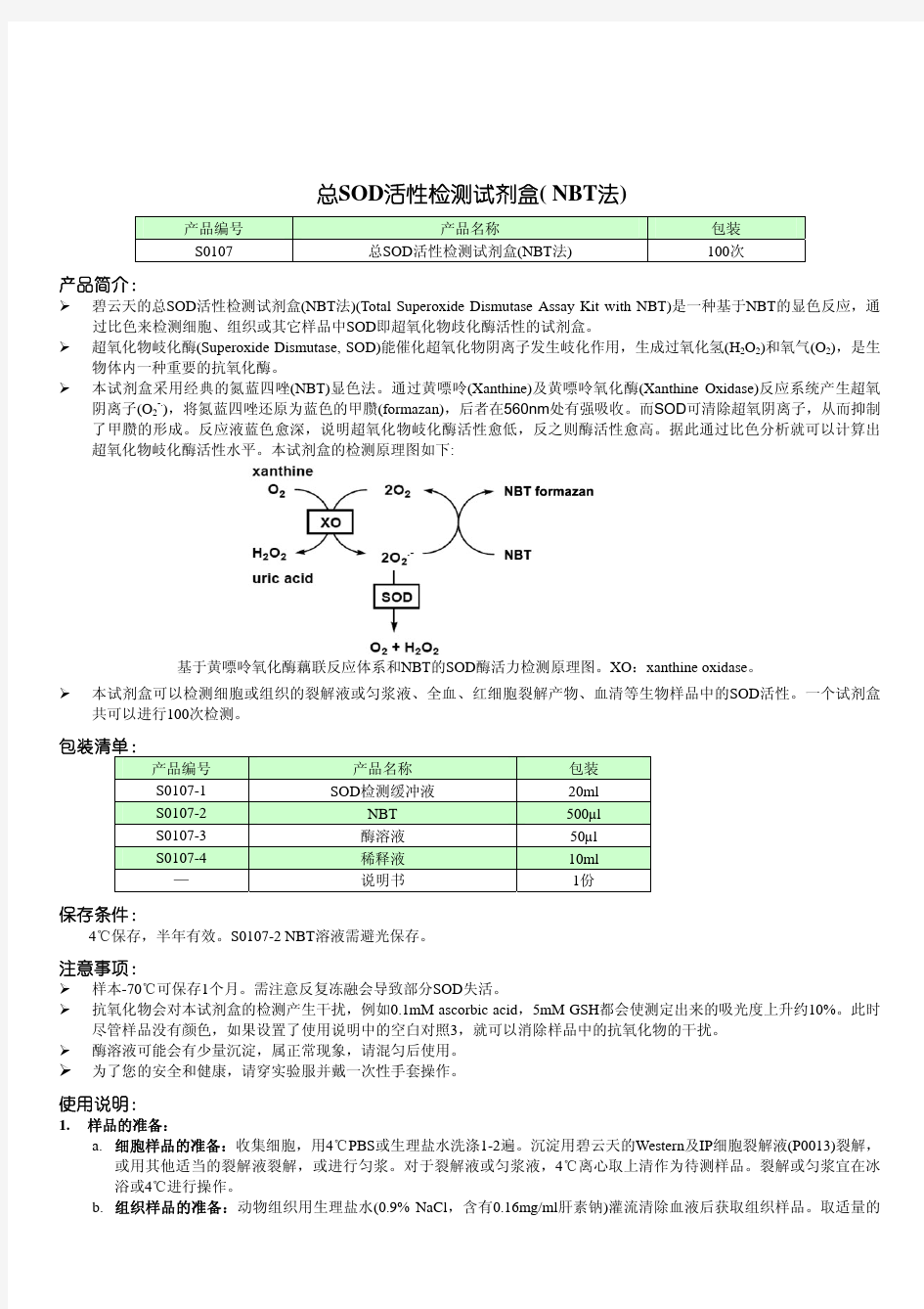 总SOD活性检测试剂盒(