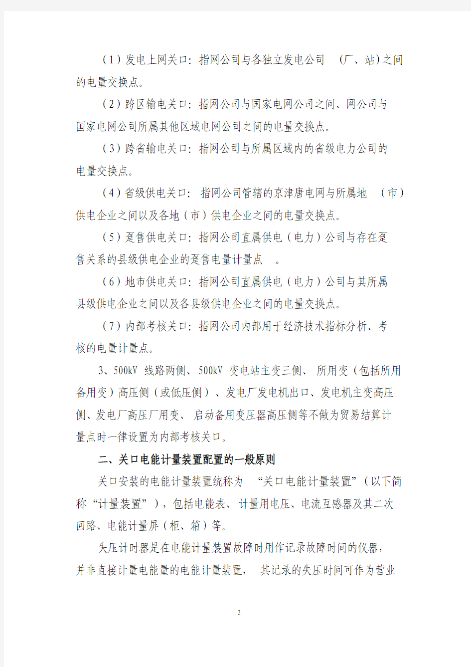 华北电网电能计量装置配置原则(正式版)