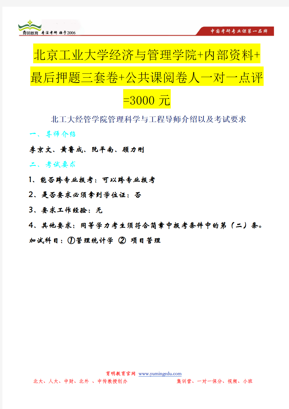 北工大经管学院管理科学与工程导师介绍以及考试要求