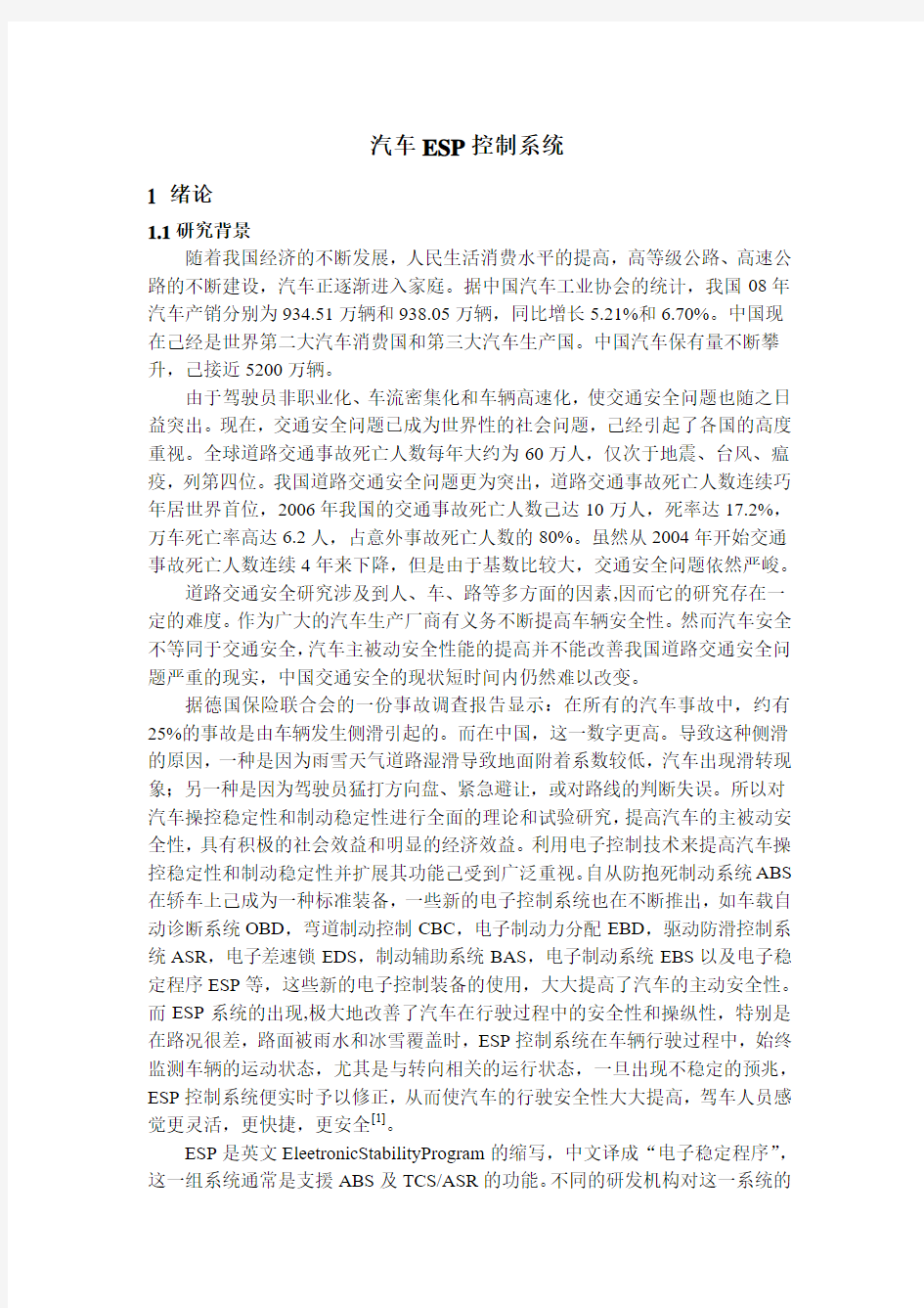 汽车ESP控制系统