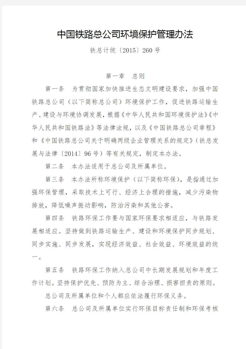 中国铁路总公司环境保护管理办法(铁总计统〔2015〕260号)