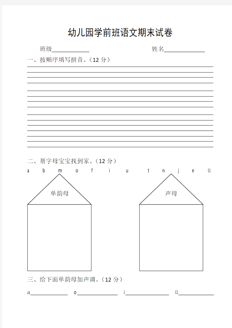 幼儿园学前班语文期末测试题