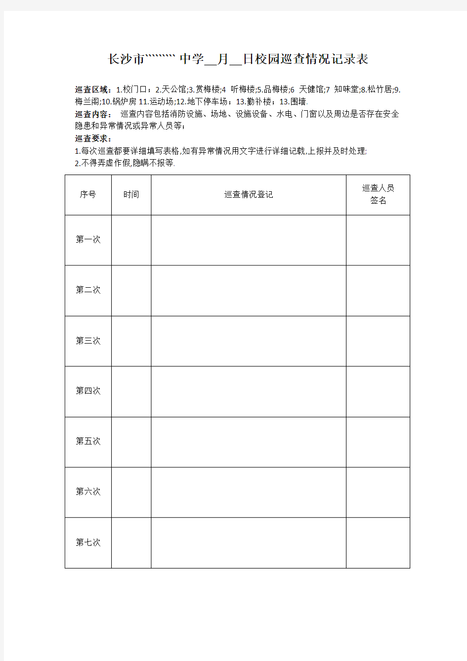 校园巡查情况登记表