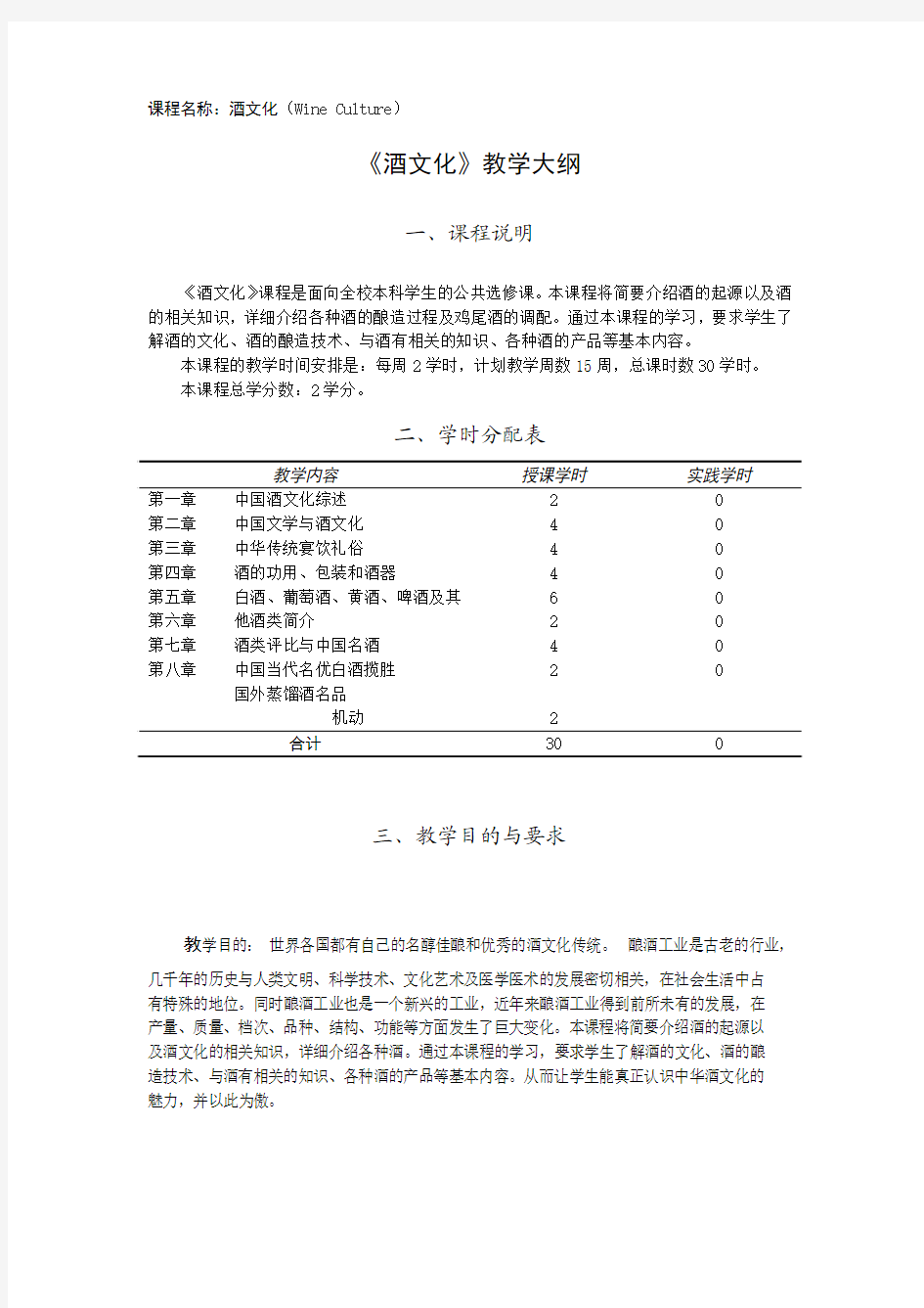 酒文化教学大纲--上传