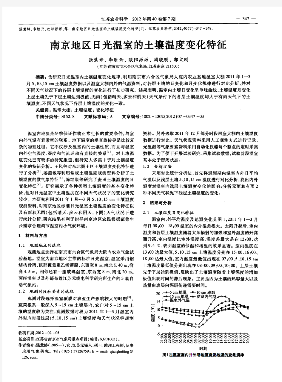 南京地区日光温室的土壤温度变化特征