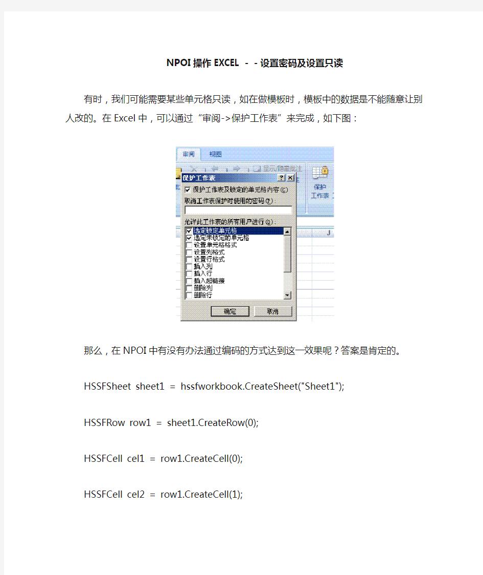 NPOI操作Excel设置密码及单元格只读