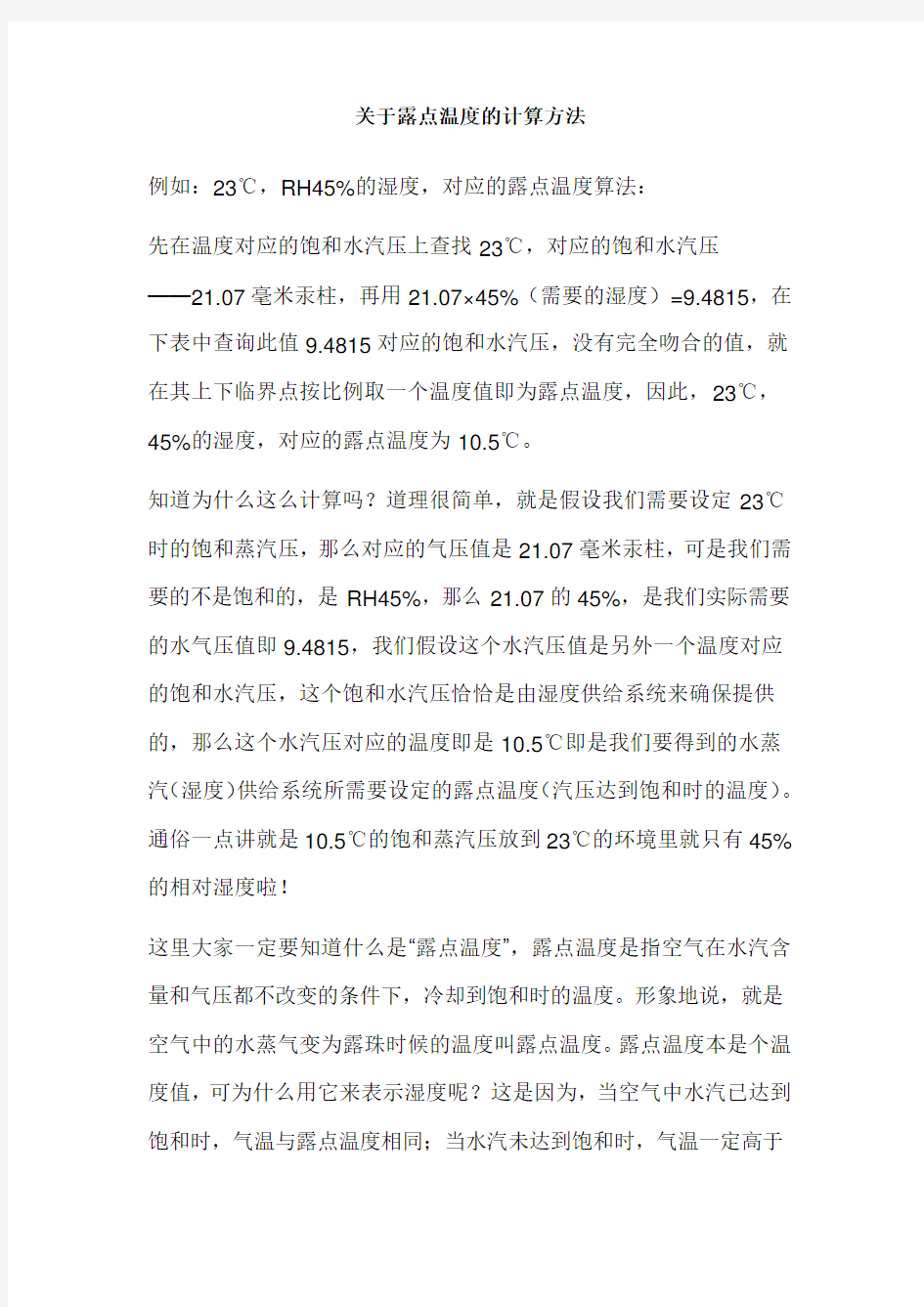 关于露点温度的计算方法