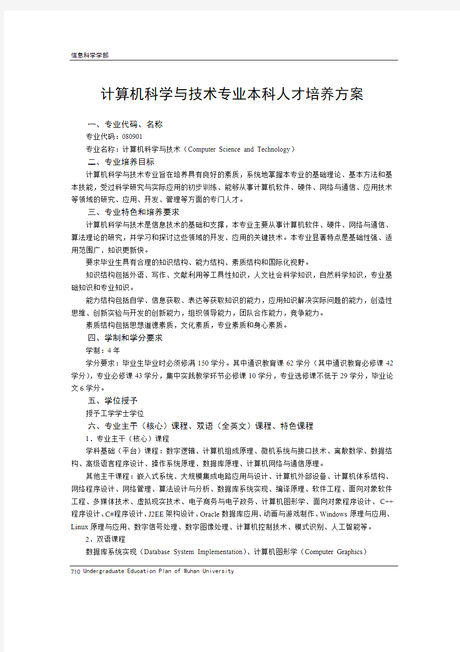 武汉大学计算机学院培养方案