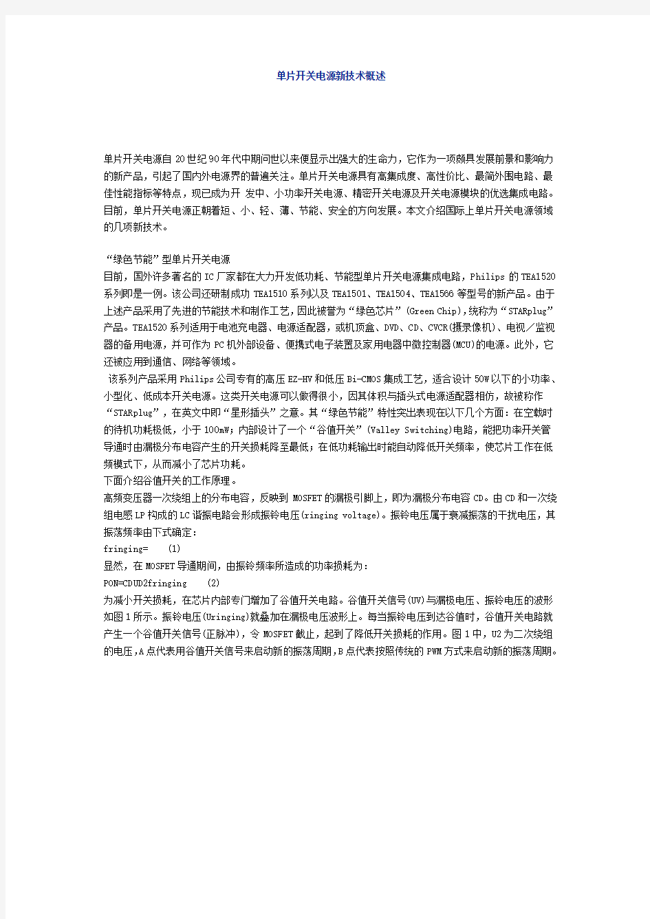 单片开关电源新技术概述