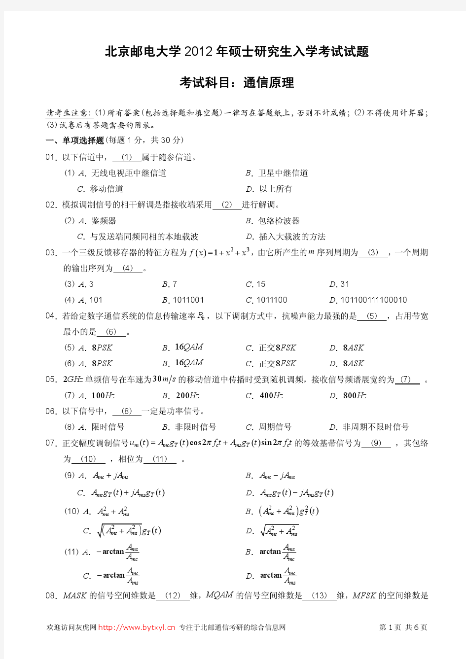 北邮通信考研2012年801真题