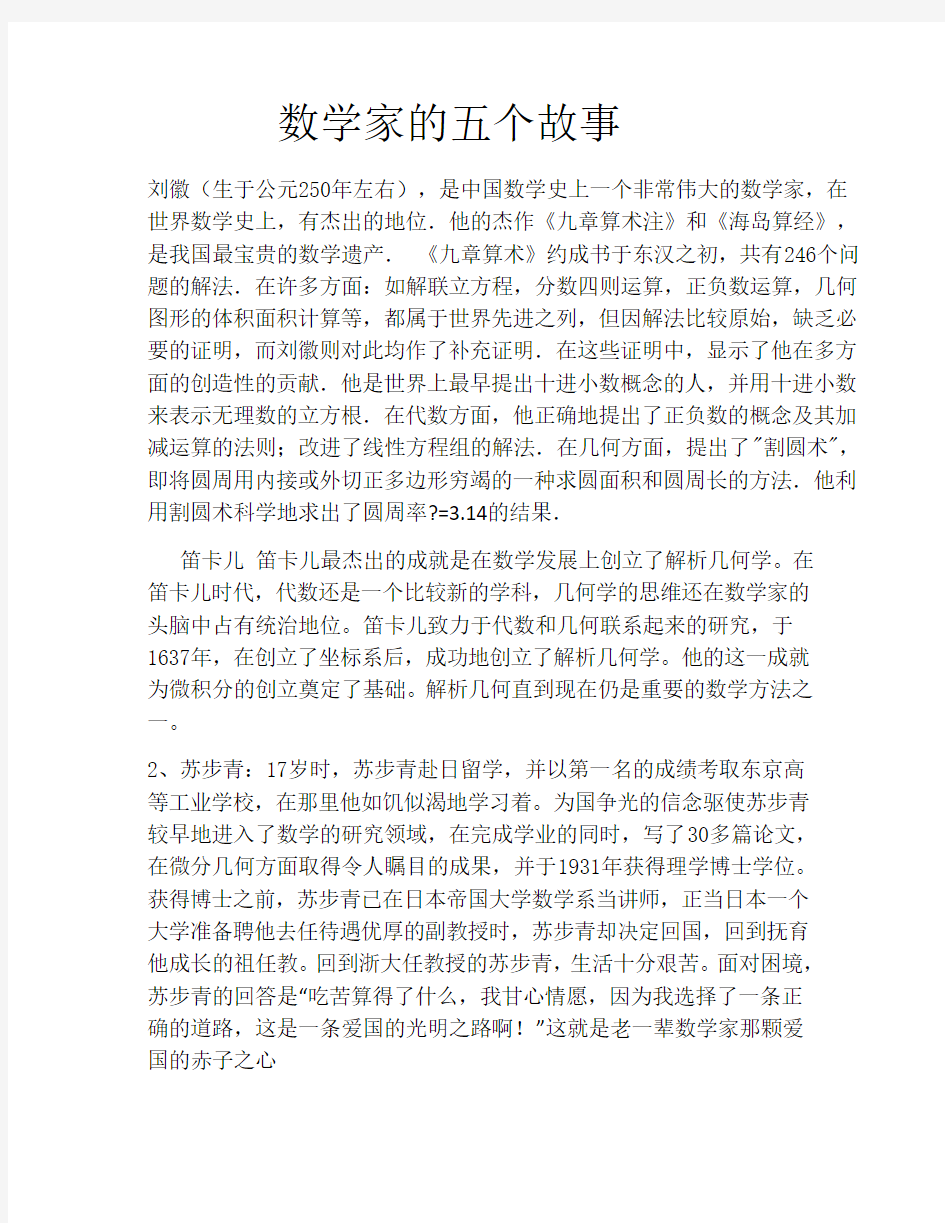 六个数学家的故事