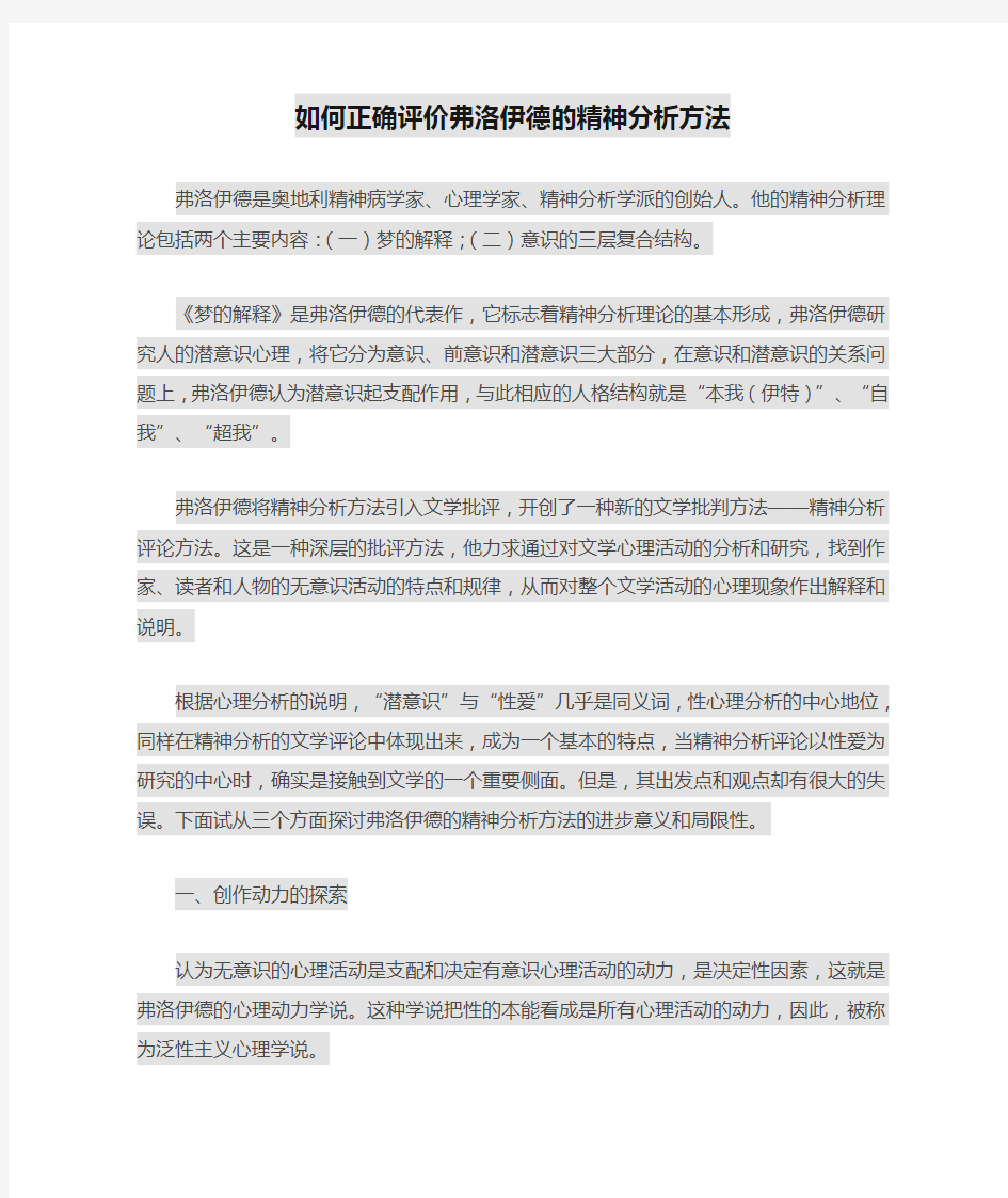 如何正确评价弗洛伊德的精神分析方法