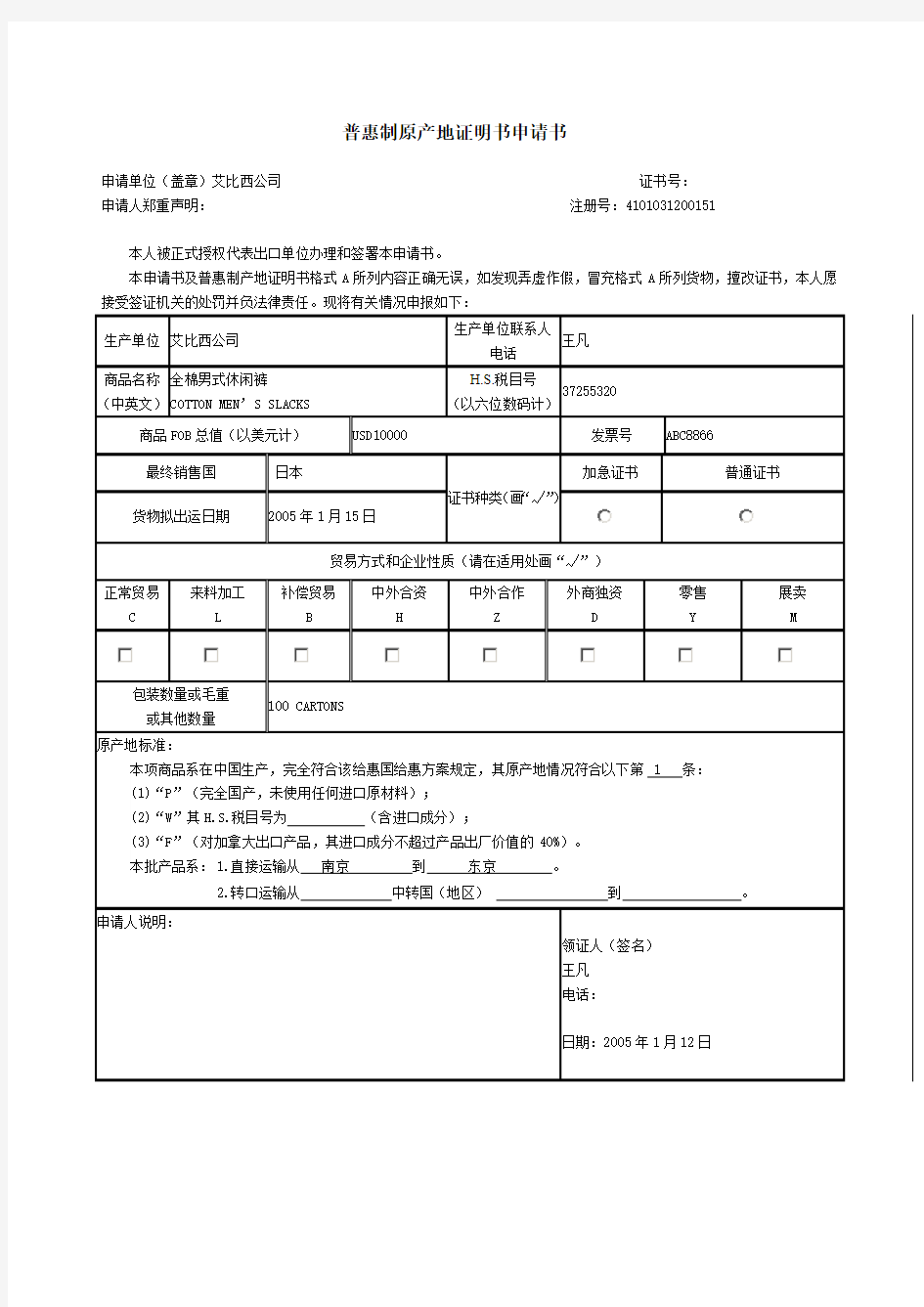 实训十  普惠制原产地证明书申请书