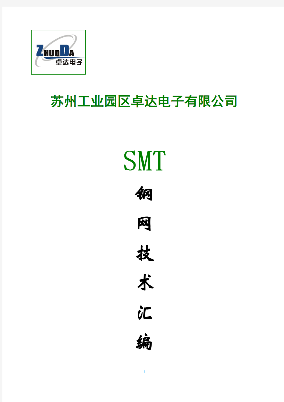 SMT钢网制作规范__全面的