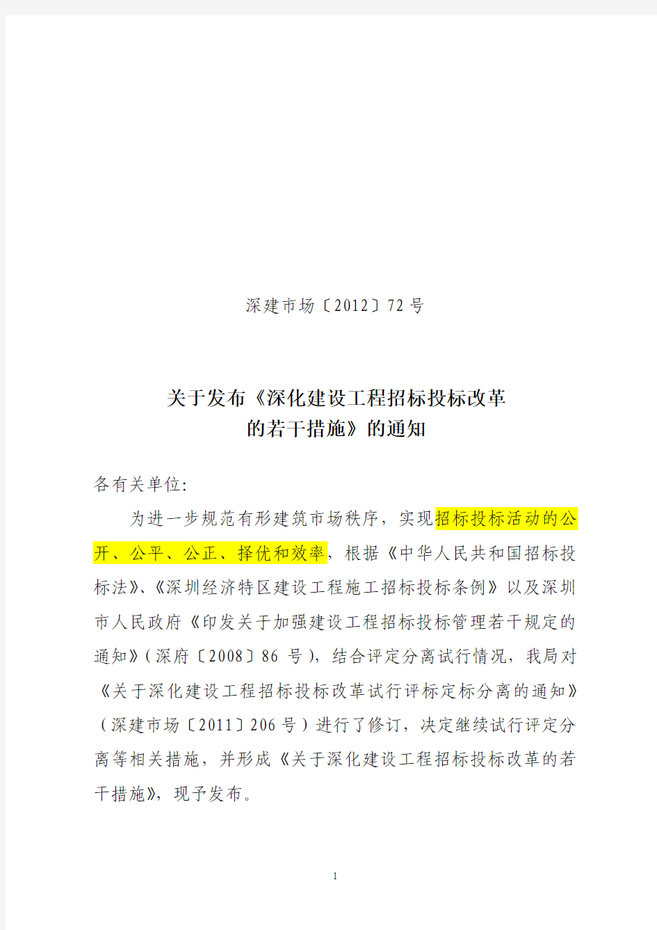 关于深化建设工程招标投标改革的若干措施(深建市场【2012】72号)