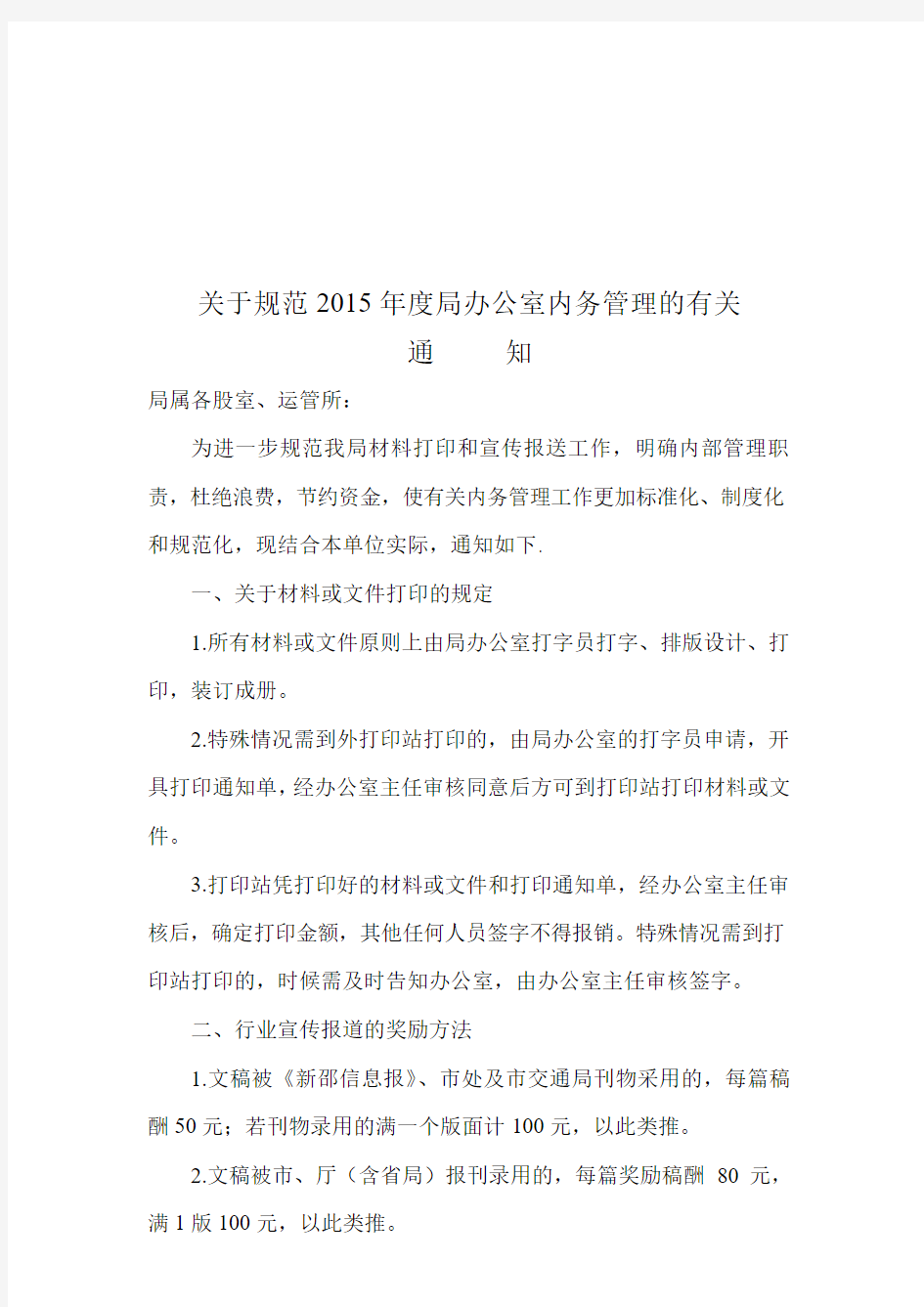 关于规范2015年度局办公室内务管理的有关