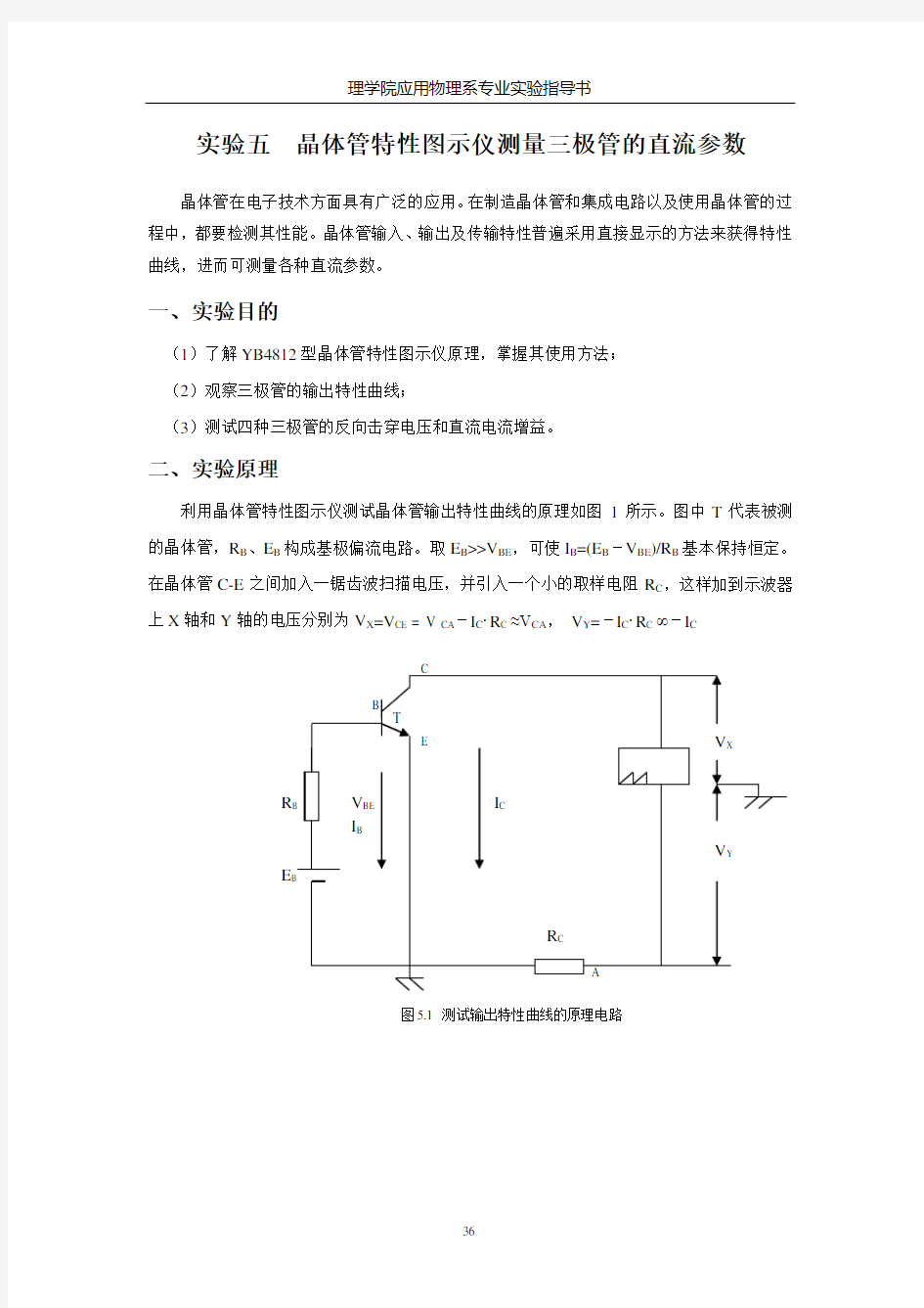 5_晶体管特性图示仪测三极管直流参数