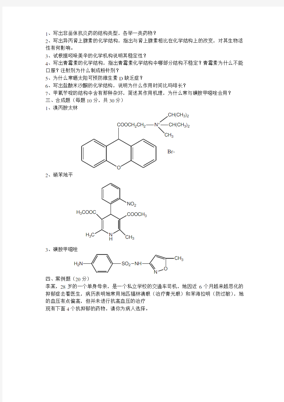 药物化学期末考试试题B及参考答案