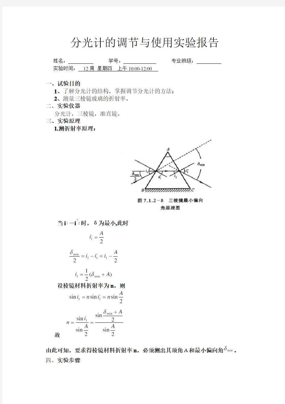 分光计的调节与使用实验报告