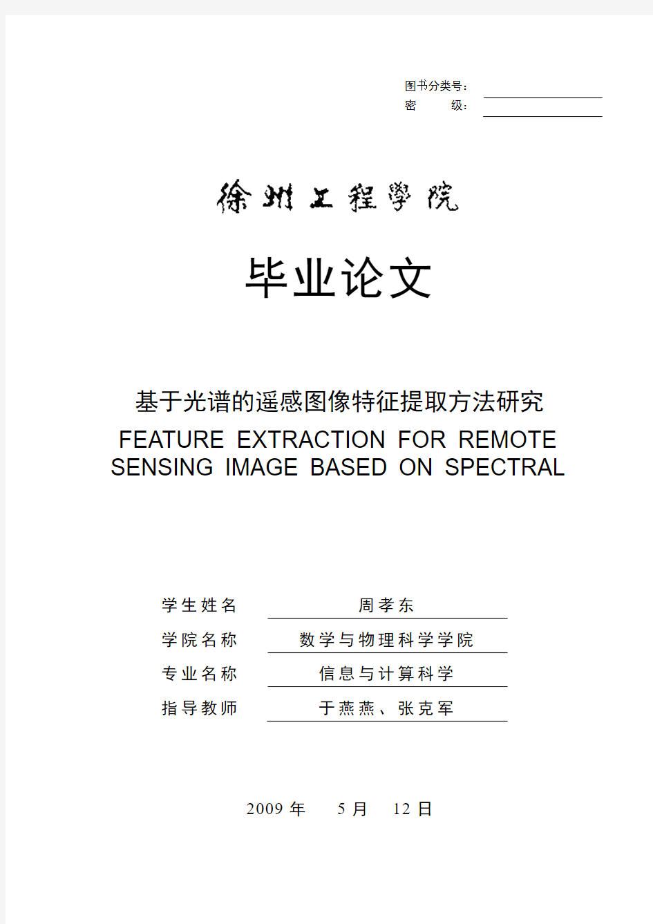 周孝东——基于光谱的遥感图像特征提取方法研究