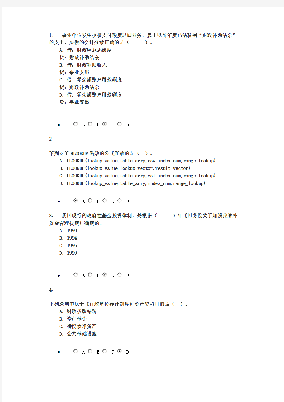 2015辽宁会计证继续教育——行政事业单位会计考试