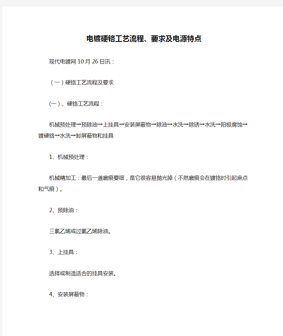 电镀硬铬工艺流程、要求及电源特点