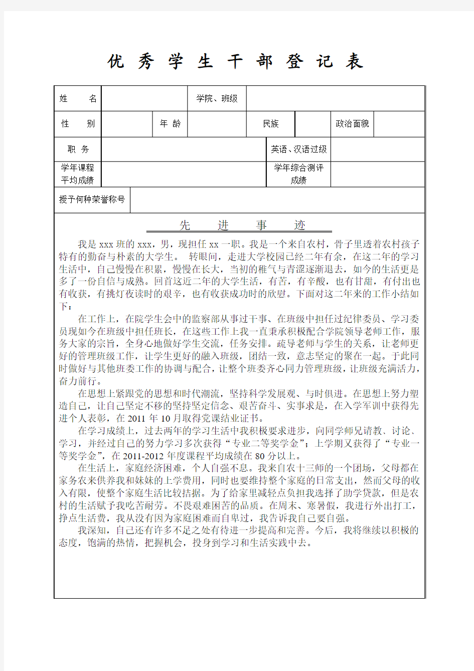 优秀班干部登记表及其填写