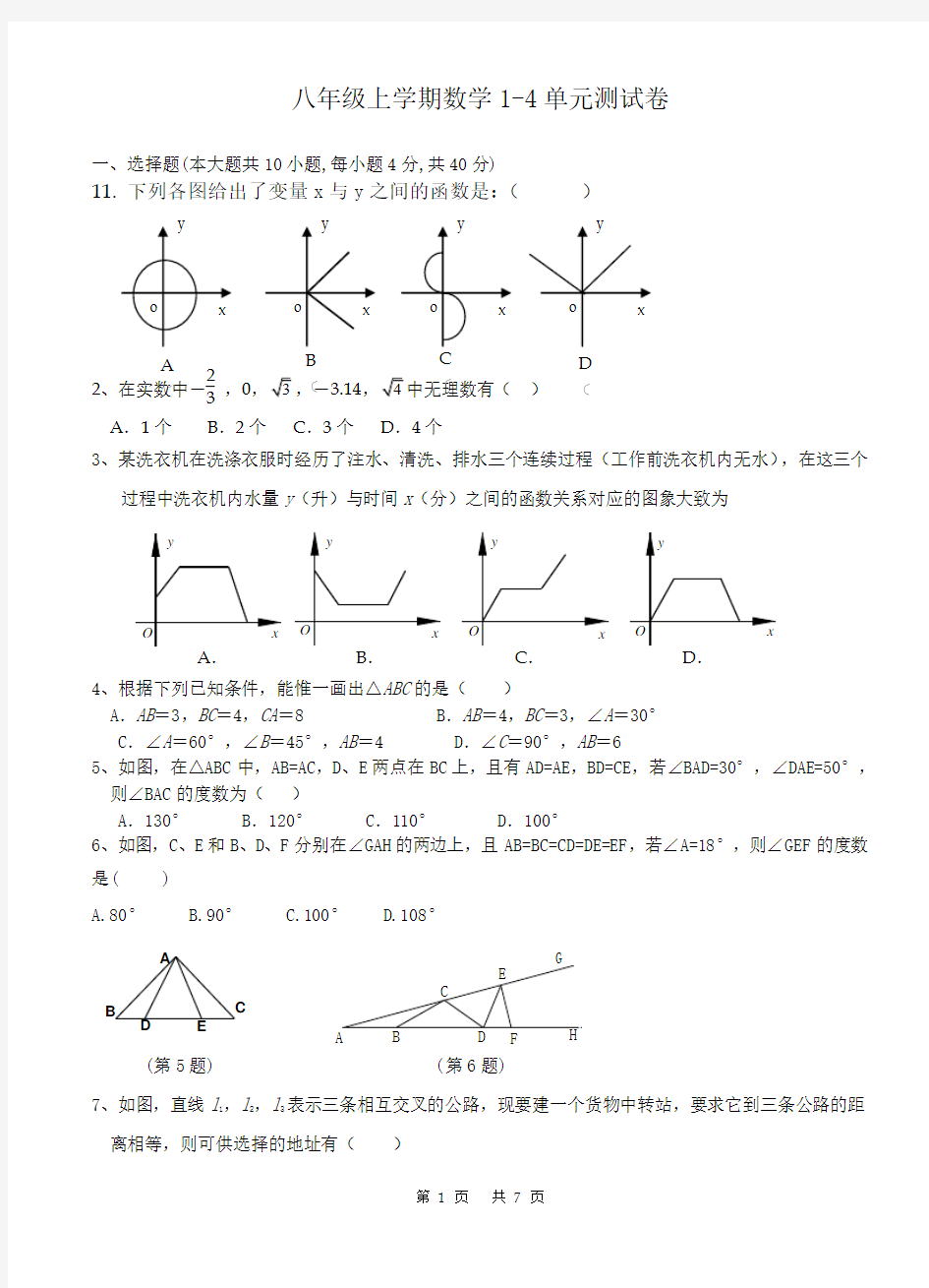 八年级上数学1-4单元测试卷_含答案