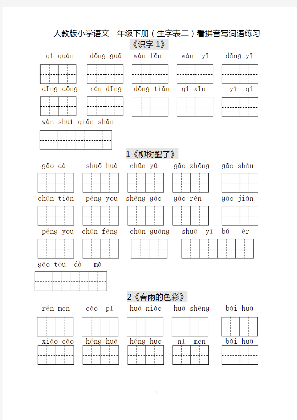 人教版小学一年级语文下册生字表田字格练习