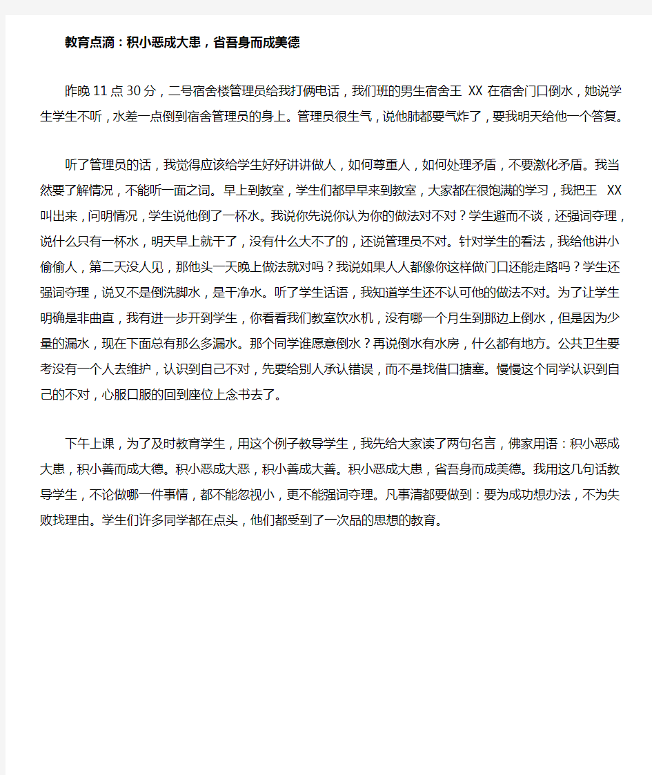 教育点滴：积小恶成大患,省吾身而成美德