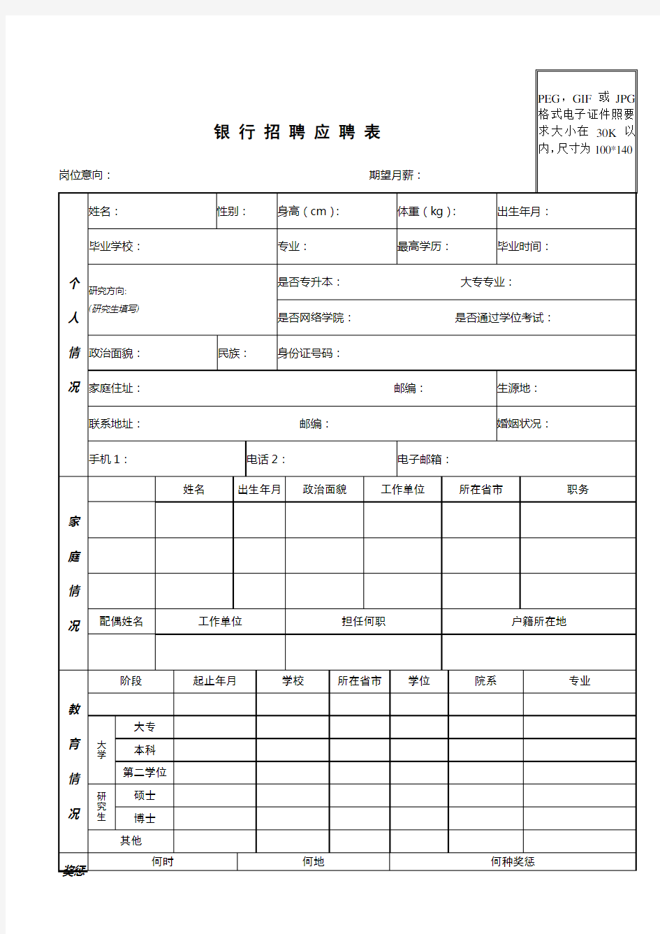 中国银行招聘简历模板(1)