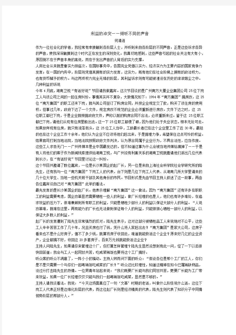 利益的冲突——倾听不同的声音