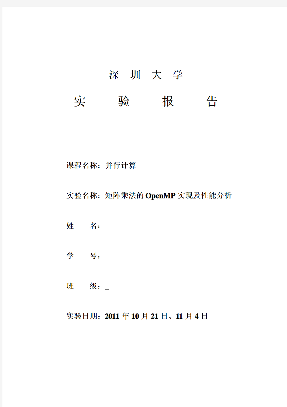 并行计算_实验二_矩阵乘法的OpenMP实现及性能分析