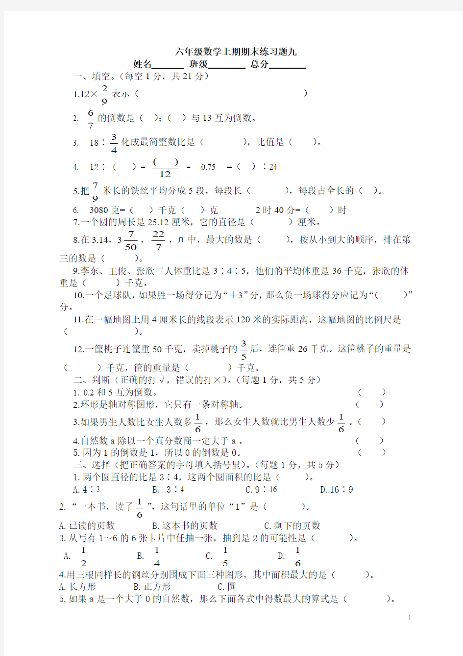 西师版六年级上册数学期末练习题九