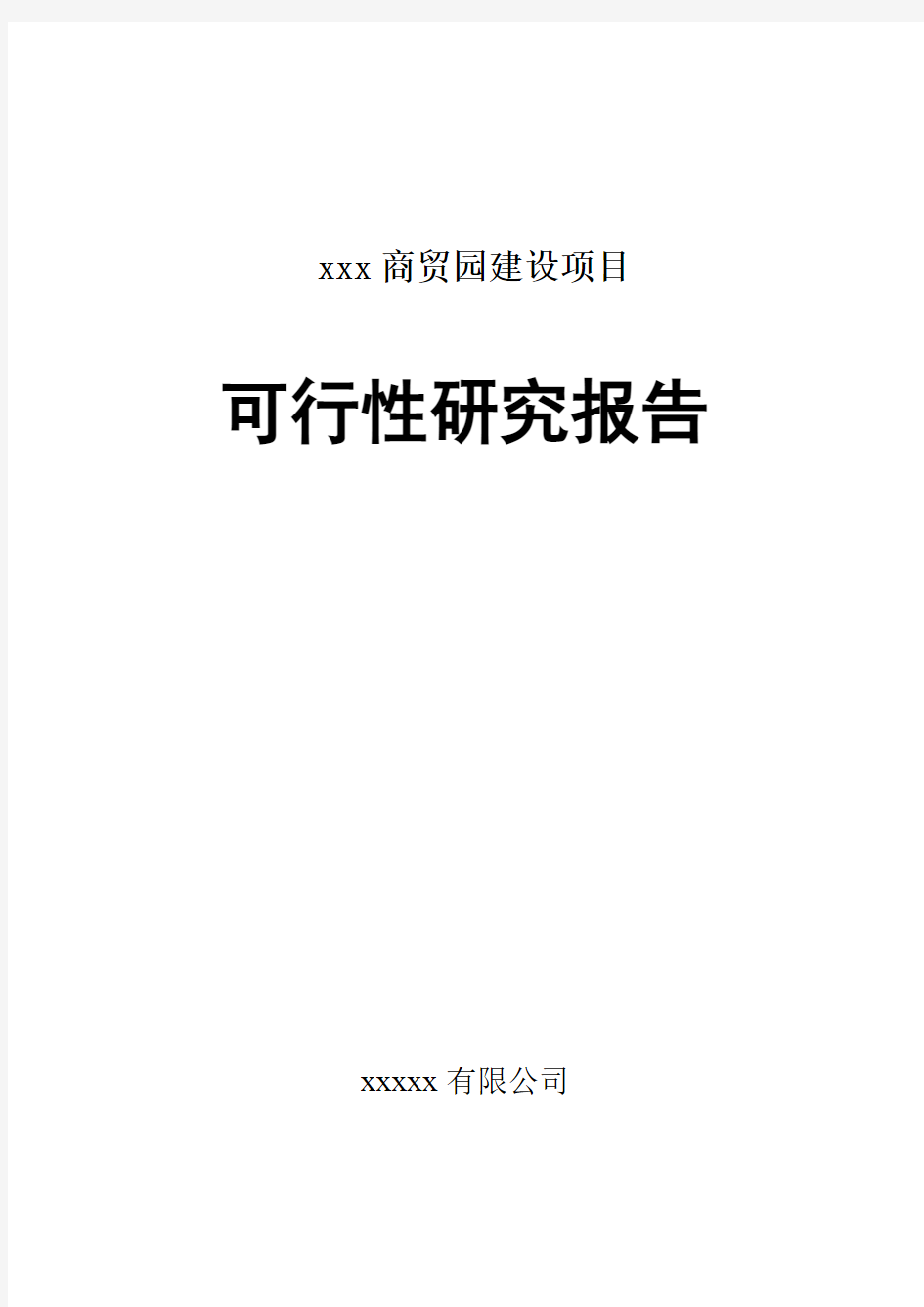 XXX商贸园建设项目可行性研究报告(最新可研)