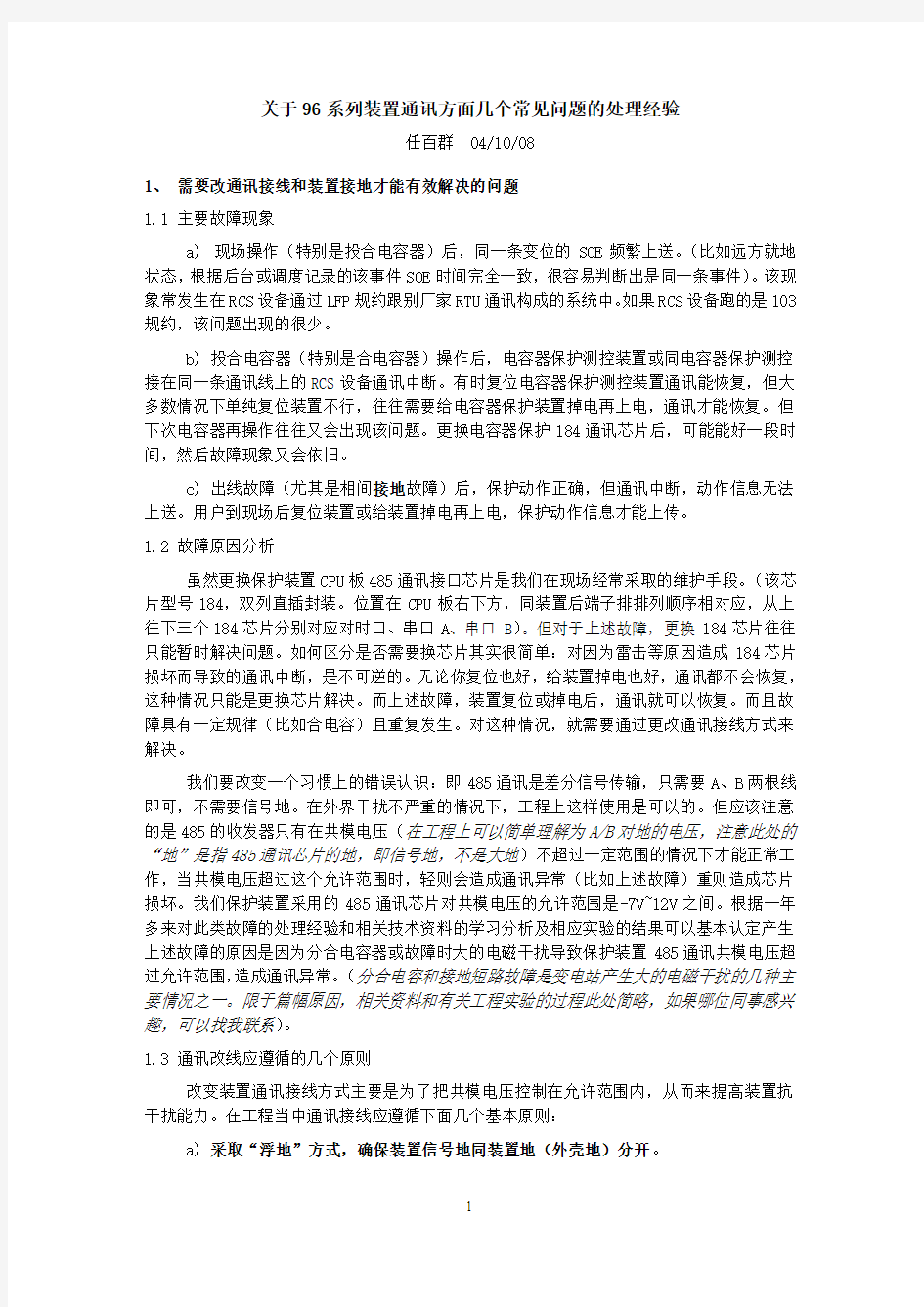 工程经验总结1：关于96系列保护几个常见通讯问题的处理